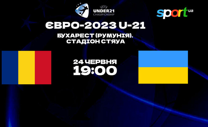 Румунія U-21 – Україна U-21. Прогноз і анонс на матч Євро-2023