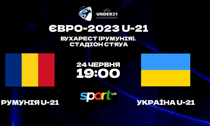Румунія U-21 – Україна U-21. Дивитися онлайн. LIVE трансляція