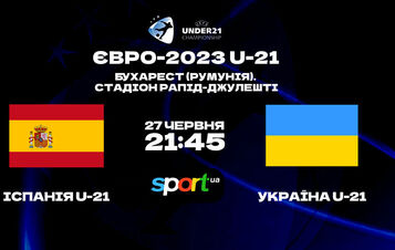 Где смотреть онлайн матч молодежного Евро-2023 Испания U-21 – Украина U-21