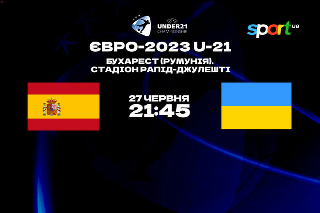 Испания U-21 – Украина U-21. Прогноз и анонс на матч молодежного Евро-2023