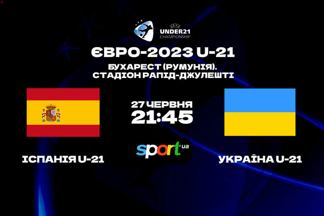 Где смотреть онлайн матч молодежного Евро-2023 Испания U-21 – Украина U-21