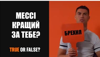 ВИДЕО. Криштиану Роналду играет в «Правда или ложь?»