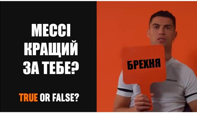 ВІДЕО. Кріштіану Роналду грає в «Правда чи брехня?»