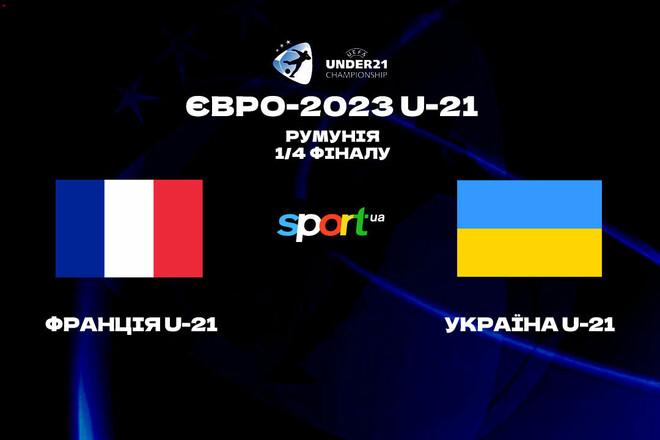 Франция U-21 – Украина U-21. Смотреть онлайн. LIVE трансляция