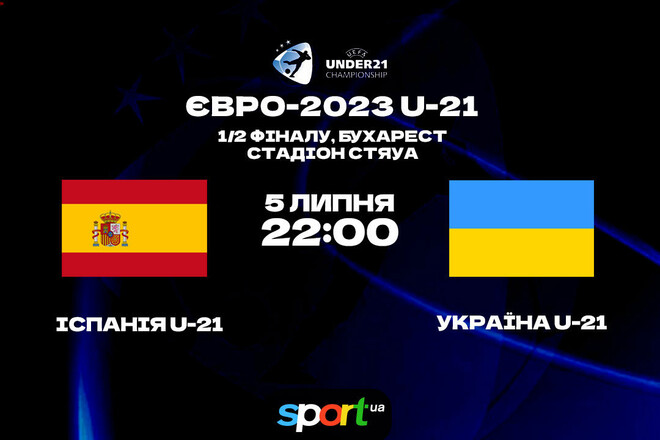 Испания U-21 – Украина U-21. Прогноз и анонс на полуфинал Евро-2023