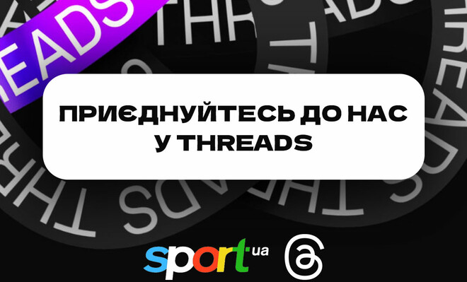 Новая спортивная революция! Подписывайтесь на Sport.ua в соцсети Threads