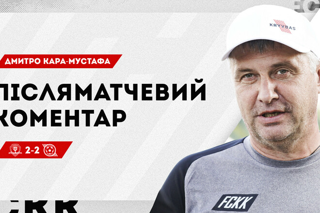 Тренер Кривбасу: «Дніпру-1 повинні були раніше забивати»