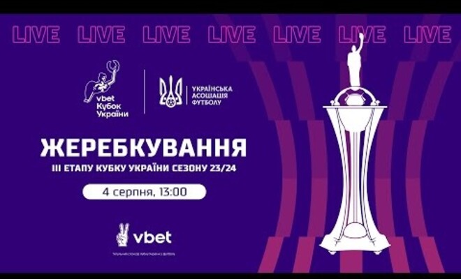 Жеребьевка третьего раунда Кубка Украины. Смотреть онлайн. LIVE трансляция