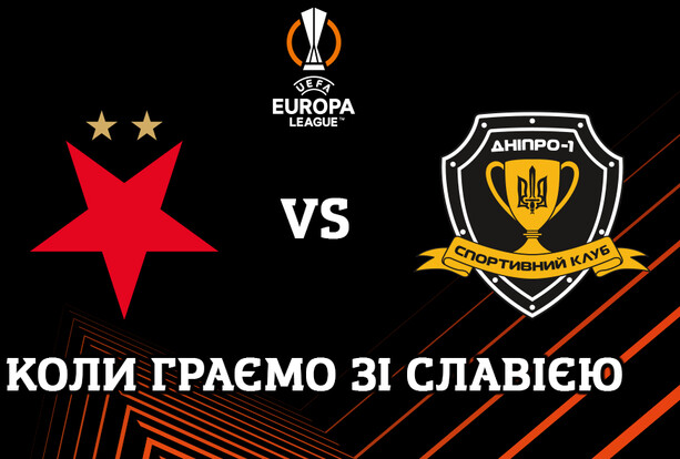Названо время матчей Днепра-1 и Славии в квалификации Лиги Европы