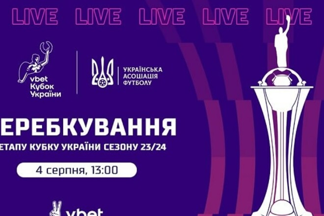 4 августа пройдет жеребьевка третьего предварительного этапа Кубка Украины