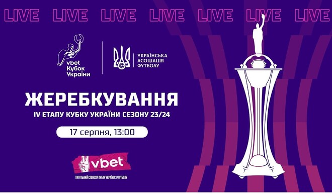 Жеребьевка 4-го раунда Кубка Украины. Смотреть онлайн. LIVE трансляция