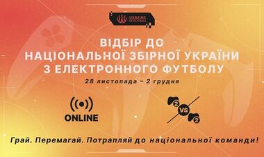 В УАЭФ проведут отбор в сборную Украины по электронному футболу