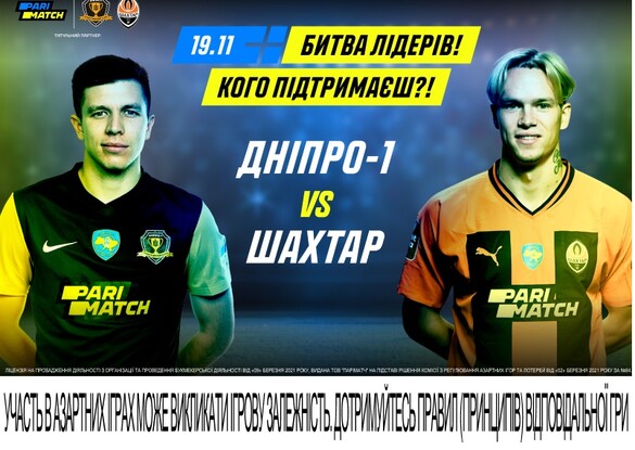 Дивіться матч Дніпро-1 – Шахтар – донатьте на дрони для ЗСУ