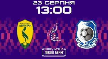 Левый берег – Черноморец. Кубок Украины. Смотреть онлайн. LIVE трансляция