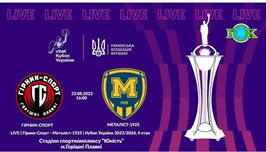 Гірник-Спорт – Металіст 1925. Кубок України. Дивитися онлайн. LIVE