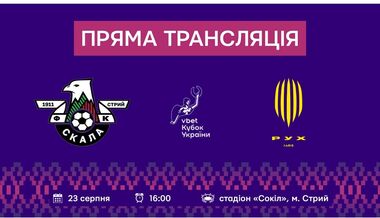 Скала Стрый – Рух Львов. Кубок Украины. Смотреть онлайн. LIVE