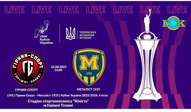 Горняк-Спорт – Металлист 1925. Кубок Украины. Смотреть онлайн. LIVE