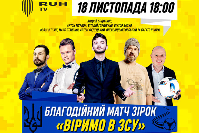 Команда звезд победила сборную артистов Украины в благотворительном матче