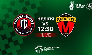 Гірник-Спорт – Металург. Дивитися онлайн. LIVE трансляція