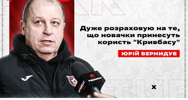 ВЕРНИДУБ – о зимних трансферах Кривбасса: «Пополнения еще будут»