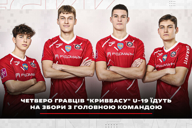 Четверо гравців Кривбасу U-19 поїдуть на збори з першою командою