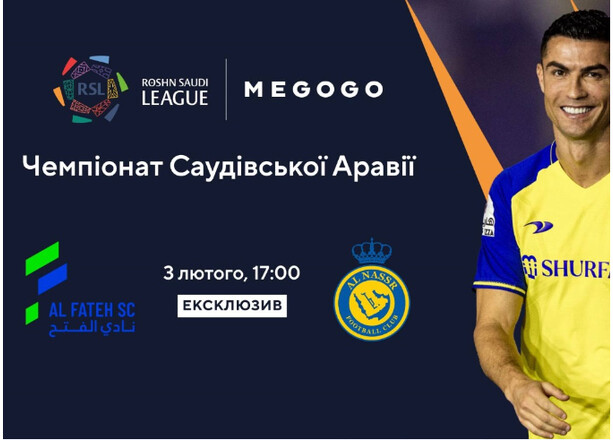 В Україні транслюватимуть усі матчі клубу Аль-Наср із Кріштіану Роналду