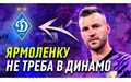 ВИДЕО. Ярмоленко возвращается в Динамо? Реброва не отпускают в сборную?