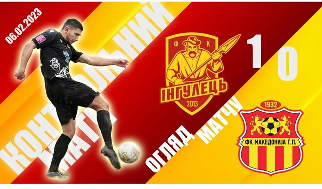 Ингулец – Македония ГП – 1:0. Марусич принес победу. Видео гола и обзор
