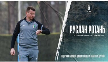 РОТАНЬ: «У нас починається другий етап підготовки. Будемо награвати склад»