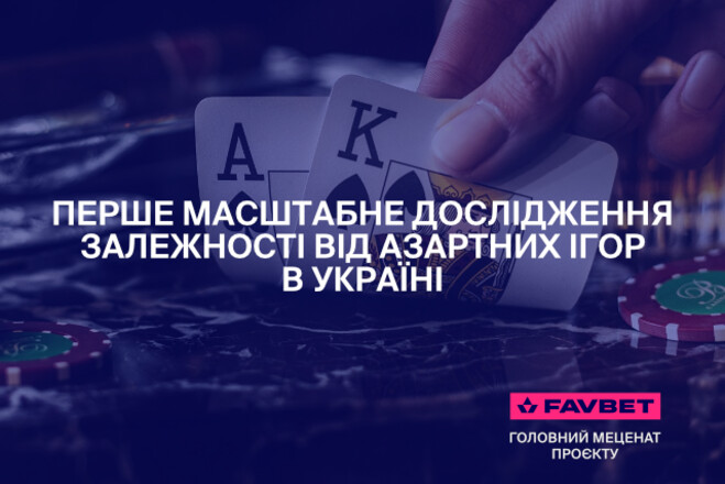 FAVBET поддержал МОЗ Украины в проведении исследования лудомании