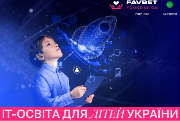 Favbet Foundation анонсує програму безкоштовної IT-освіти