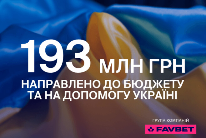 Favbet за первый год войны направил на помощь Украине 193 млн грн
