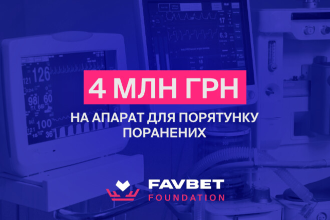 Favbet Foundation оплатил 4 млн за медицинскую аппаратуру для раненых