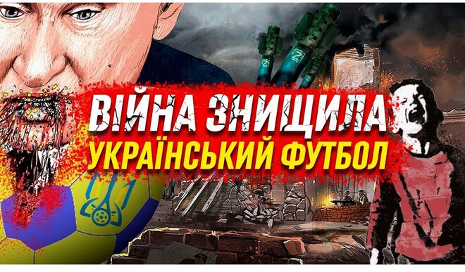 ВІДЕО. Як війна знищила український футбол