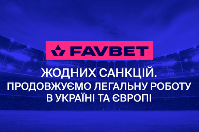 Информация по поводу санкций Favbet не соответствует действительности