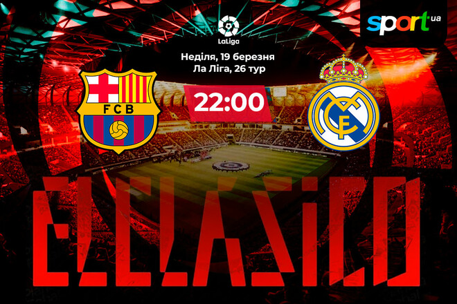 Барселона – Реал – 2:1. Текстовая трансляция матча