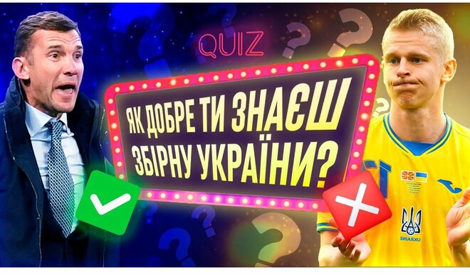 ВИДЕО. Квиз: как хорошо ты знаешь сборную Украины?