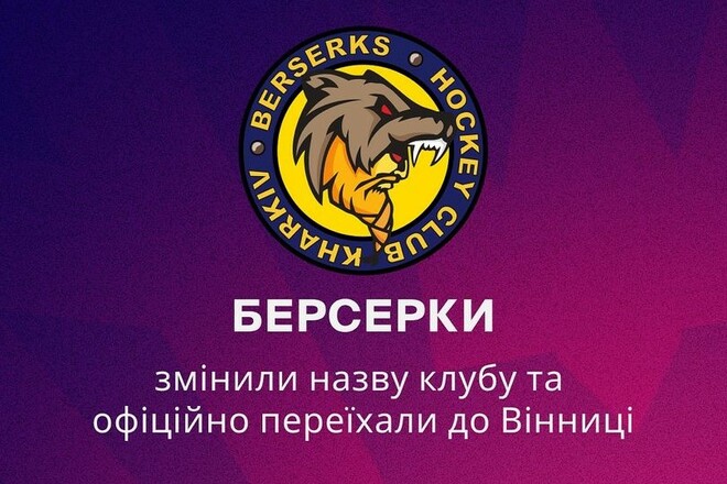 Клуб чемпіонату України змінив назву та переїхав до Вінниці