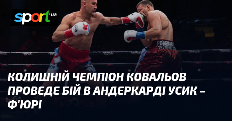 Колишній чемпіон Ковальов проведе бій в андеркарді Усик – Ф’юрі