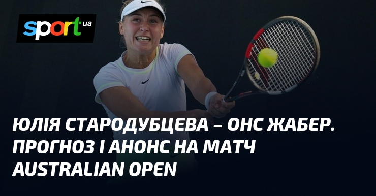 Юлія Стародубцева – Онс Жабер. Прогноз і анонс на матч Australian Open