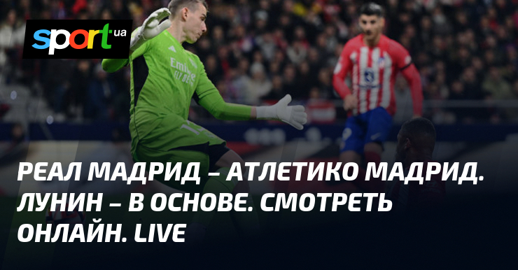прямой эфир реал мадрид атлетико мадрид смотреть онлайн трансляцию | Дзен