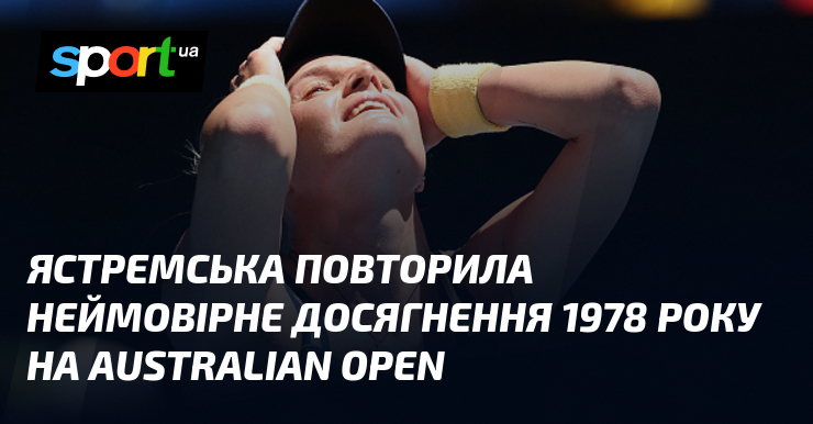 Ястремська повторила неймовірне досягнення 1978 року на Australian Open