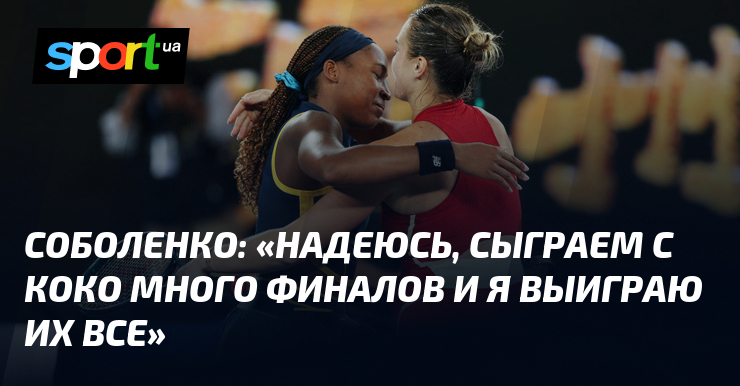 “I hope we play many finals with Coco and I win them all.”