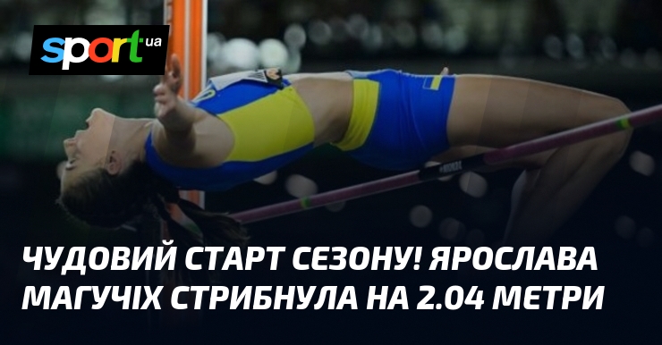Ярослава Магучіх вражає на початку сезону, стрибнувши на висоту 2.04 метри.