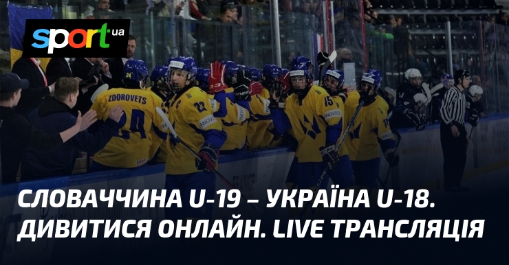 Словаччина U-19 – Україна U-18. Дивитися онлайн. LIVE