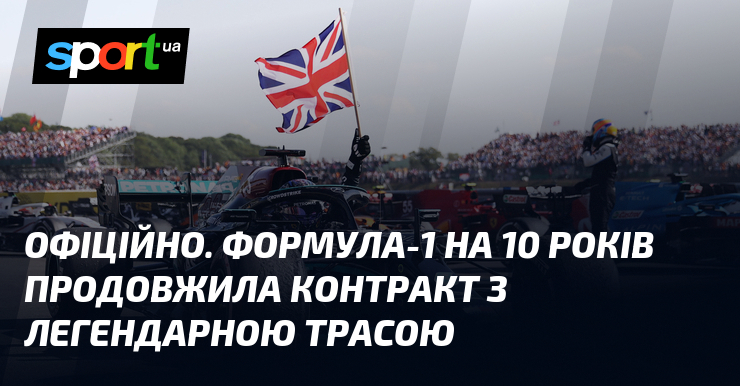 ОФІЦІЙНО. Формула-1 на 10 років продовжила контракт з легендарною трасою