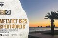 Металіст 1925 – Брентфорд-2. Дивитися онлайн. LIVE трансляція