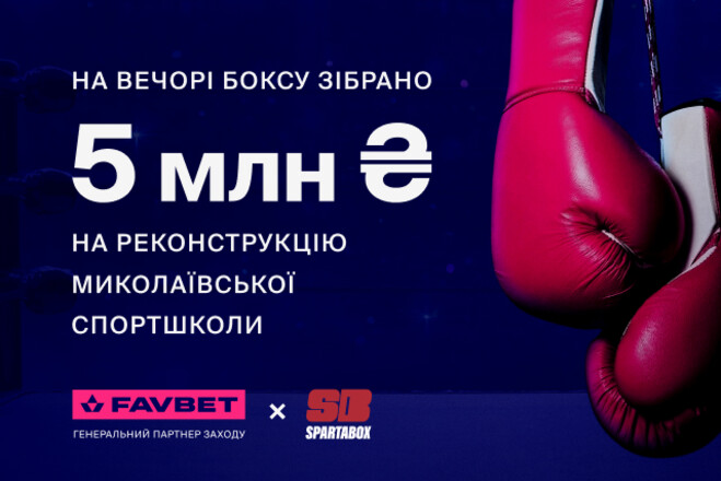 5 млн собрал благотворительный вечер бокса SPARTABOX при поддержке FAVBET