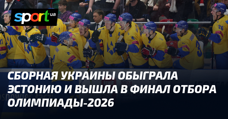 Сборная Украины обыграла Эстонию и вышла в финал отбора Олимпиады-2026
