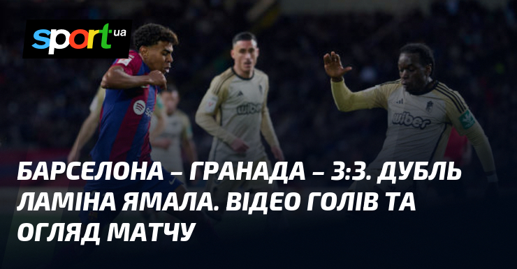Барселона – Гранада – 3:3. Дубль Ламіна Ямала. Відео голів та огляд матчу